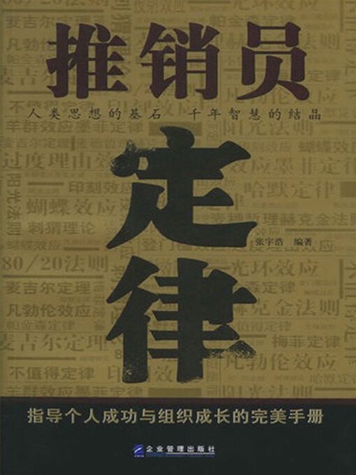 Title details for 推销员定律 by 张宇浩 - Available